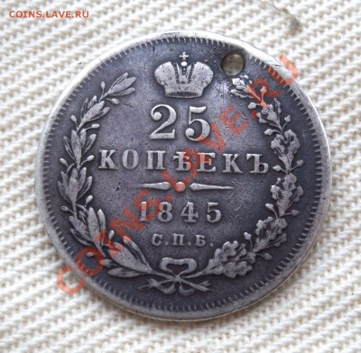 25 копеек 1845 СПБ КБ. СЕРЕБРО. Монисто до 11.02 22,15 МСК - 25 коп 1845 Р