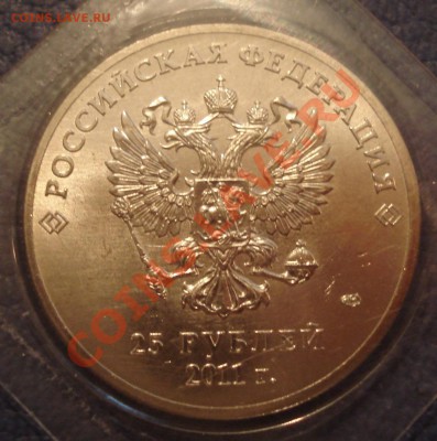 25 руб 2011 г СОЧИ РАСКОЛ - Сочи_3