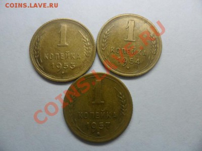 1коп.1953,54,57года помогите по разнивидам. - SAM_1985