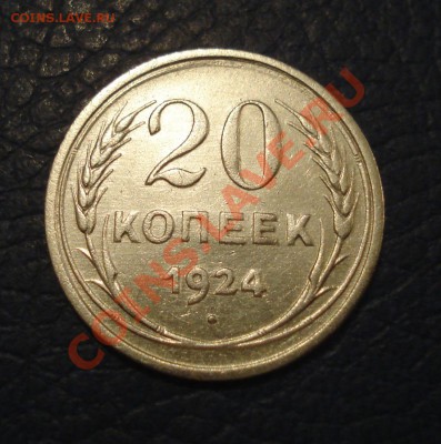 20 копеек 1924 года - 20 коп 1924_1