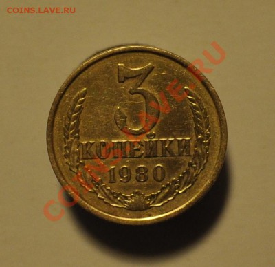 3коп 1980г шт 3.2 - DSC_0027