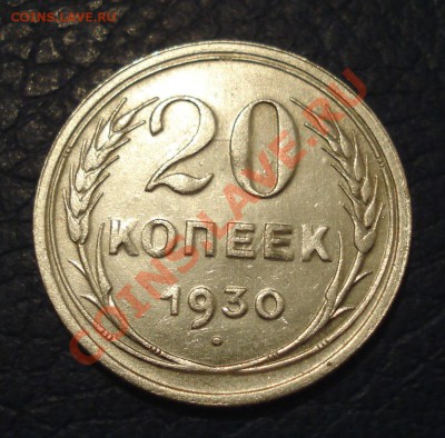 20 копеек 1930 года - 20 коп 1930_1