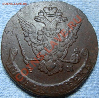 5 копеек 1777 г ЕМ, сохран, из клада - P1297033.JPG