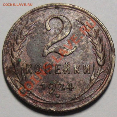 15 копеек 1921г. и 2 копейки 1924г. - DSC08180.JPG