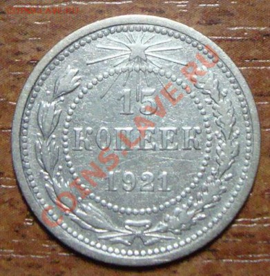 15 копеек 1921г. и 2 копейки 1924г. - DSC08201.JPG