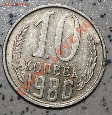 10 копеек 1980.Без уступа? - DSC_0022.JPG