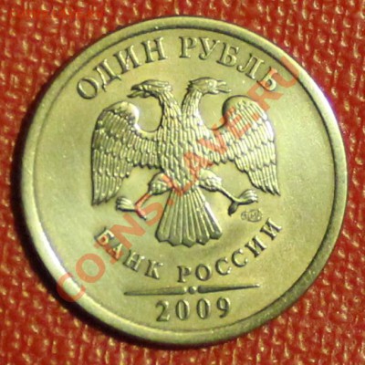 рублик 2009 спмд.раскольчик на аверсе - IMG_9252