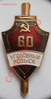 Уголовный Розыск 60лет до 22-00 09.02.13г. мск - P1040238.JPG