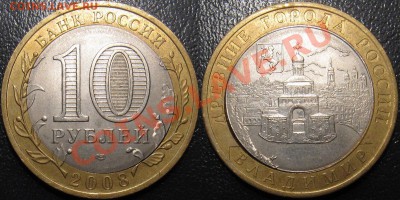 10 рублей 2008 Владимир смещение - 10р Владимир.JPG