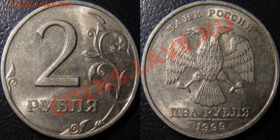 2 рубля 1999 СПМД штемпельный блеск - 2-99сп.JPG