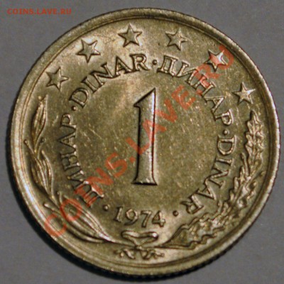 Югославия  1 динар	1974г. - до 07.02.2013 - DSC_0907.JPG