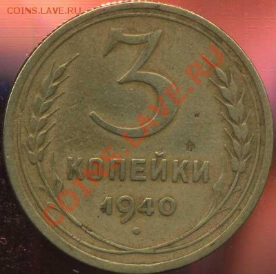 3 коп 1940г шт.А до 07.02.2013г 22.00мск - img331