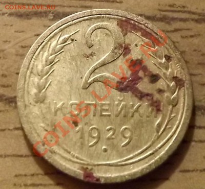 2 Копейки 1936 1929 - DSCF4054.JPG