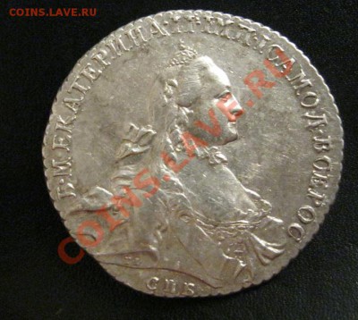 1 рубль 1764г. - IMG_1891.JPG