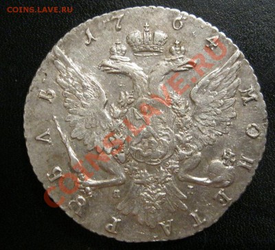 1 рубль 1764г. - IMG_1889.JPG