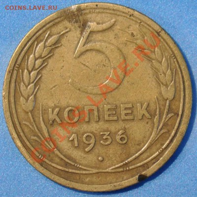 5 копеек 1936 спрос и оценка - 5-36рШт1