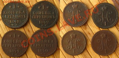 1 копейка серебром 1840,41(2 шт.) и 1842 ем до 07.02.13 - 1коп1840,41,42ем