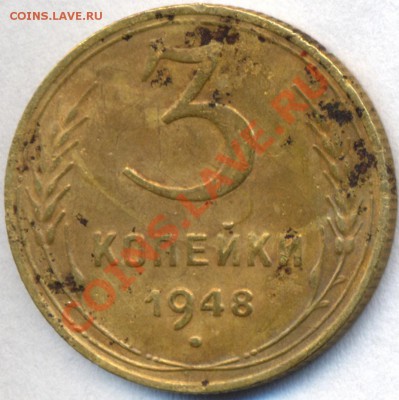 3 копейки 1948г. - сканирование0001