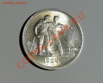 1 рубль 1924 Супер! Штемпельный блеск! до 7.02 в 22.00мск - DSC09774.JPG