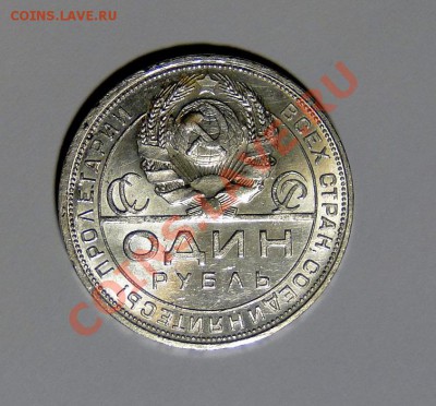 1 рубль 1924 Супер! Штемпельный блеск! до 7.02 в 22.00мск - DSC09781.JPG