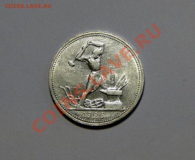 50 копеек 1926 Штемпельный блеск! до7.02.в22.00 - DSC09684.JPG