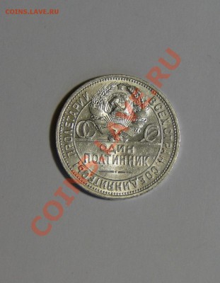 50 копеек 1926 Штемпельный блеск! до7.02.в22.00 - DSC09685.JPG