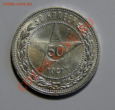 50 копеек 1921 АГ Штемпельный блеск! Люкс! до 7.02.в22.00 - DSC09647.JPG