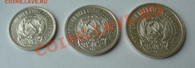 10, 15 и 20 копеек 1923г. aUNC, до 7.02.13г. 22-00 мск. - P1060994.JPG
