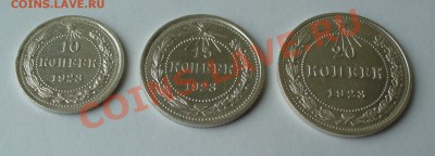 10, 15 и 20 копеек 1923г. aUNC, до 7.02.13г. 22-00 мск. - P1060993.JPG