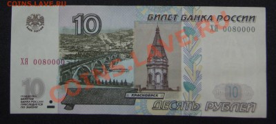 10 руб. 1997 (2004) номер ХЯ 0080000 до 08.02.2013 22:00 МСК - 10 руб 2004.JPG