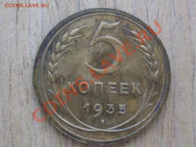 5 копеек 1931 и 1935 спрос, оценка - SDC12188.JPG