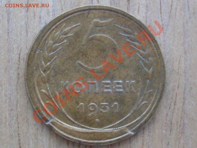 5 копеек 1931 и 1935 спрос, оценка - SDC12190.JPG