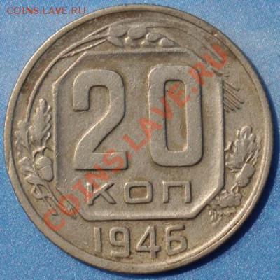 20 коп 1946 и 3 коп 1939 спрос и оценка - 20-46р