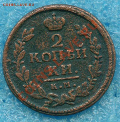 2 копейки 1828 г. КМ  АМ   до 08.02.2013 - scan 10