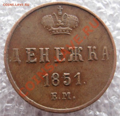 Денежка 1851,1850,1859, копейка 1861 - 024.JPG