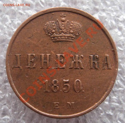 Денежка 1851,1850,1859, копейка 1861 - 007.JPG