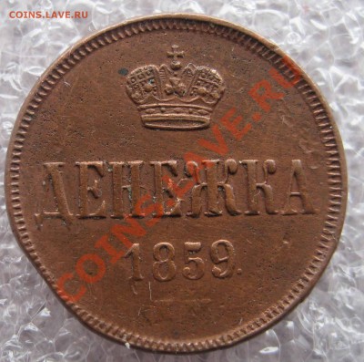 Денежка 1851,1850,1859, копейка 1861 - 012.JPG