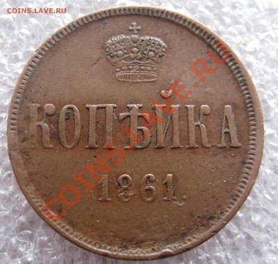 Денежка 1851,1850,1859, копейка 1861 - 016.JPG