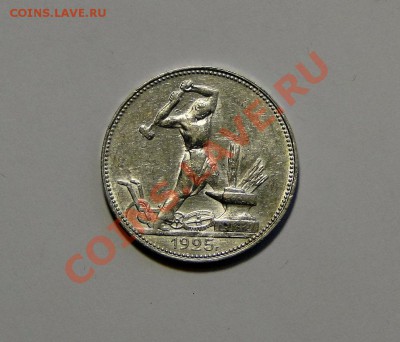 50 копеек 1925 Штемпельный блеск! до 7.02.в22.00 - DSC09675.JPG