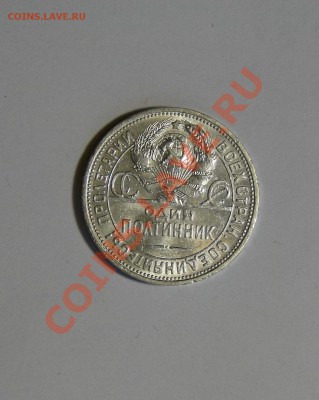 50 копеек 1925 Штемпельный блеск! до 7.02.в22.00 - DSC09677.JPG