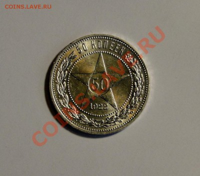 50 копеек 1922 Штемпельный блеск! Люкс! до 7.02.в22.00 - DSC09666.JPG
