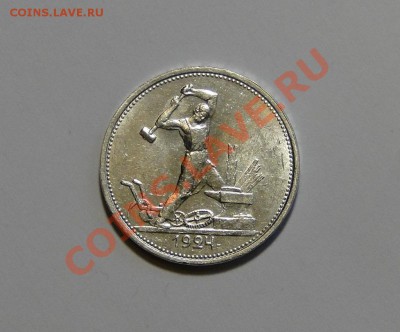 50 копеек 1924ТР Штемпельный блеск! до7.02.в22.00 - DSC09655.JPG