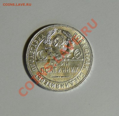 50 копеек 1924ТР Штемпельный блеск! до7.02.в22.00 - DSC09657.JPG