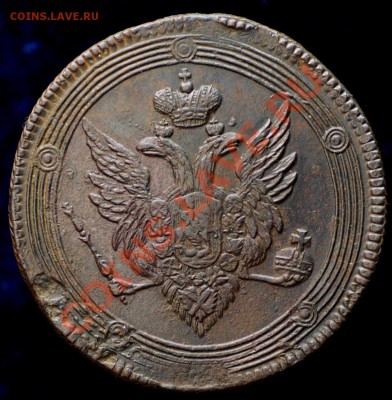 5 копеек 1810 ЕМ - 15