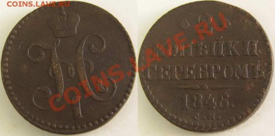  2 копейки 1846 СМ - 2969498161