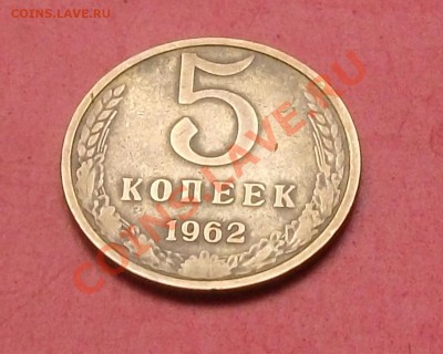 5 коп. 1962 - DSCF1180.JPG