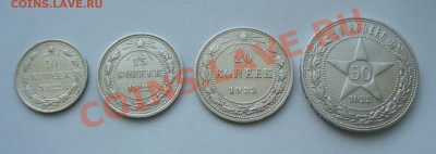 10, 15, 20 и 50 копеек 1922 г. до 10.02.13г. 22-00 мск. - P1070003.JPG