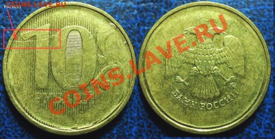 10 рублей Непрочекан с расколом до 09.02.2013 22:00 - 1