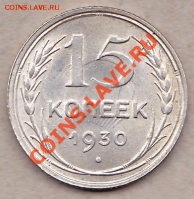 15 копеек 1930 соударение раскол до 10.02.2013 22:00 - 1930 1
