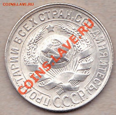 15 копеек 1930 соударение раскол до 10.02.2013 22:00 - 1930